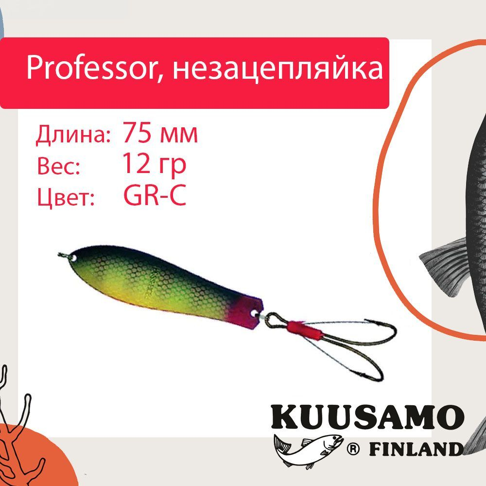 Блесна колебалка Kuusamo Professor 2 90/18 незацепляйка