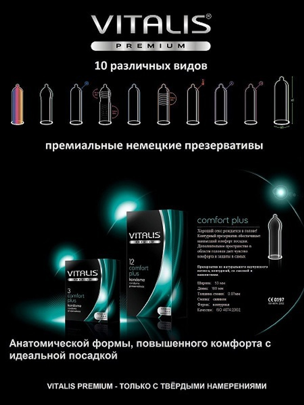 Презервативы анатомической формы №12 Vitalis Premium Comfort Plus