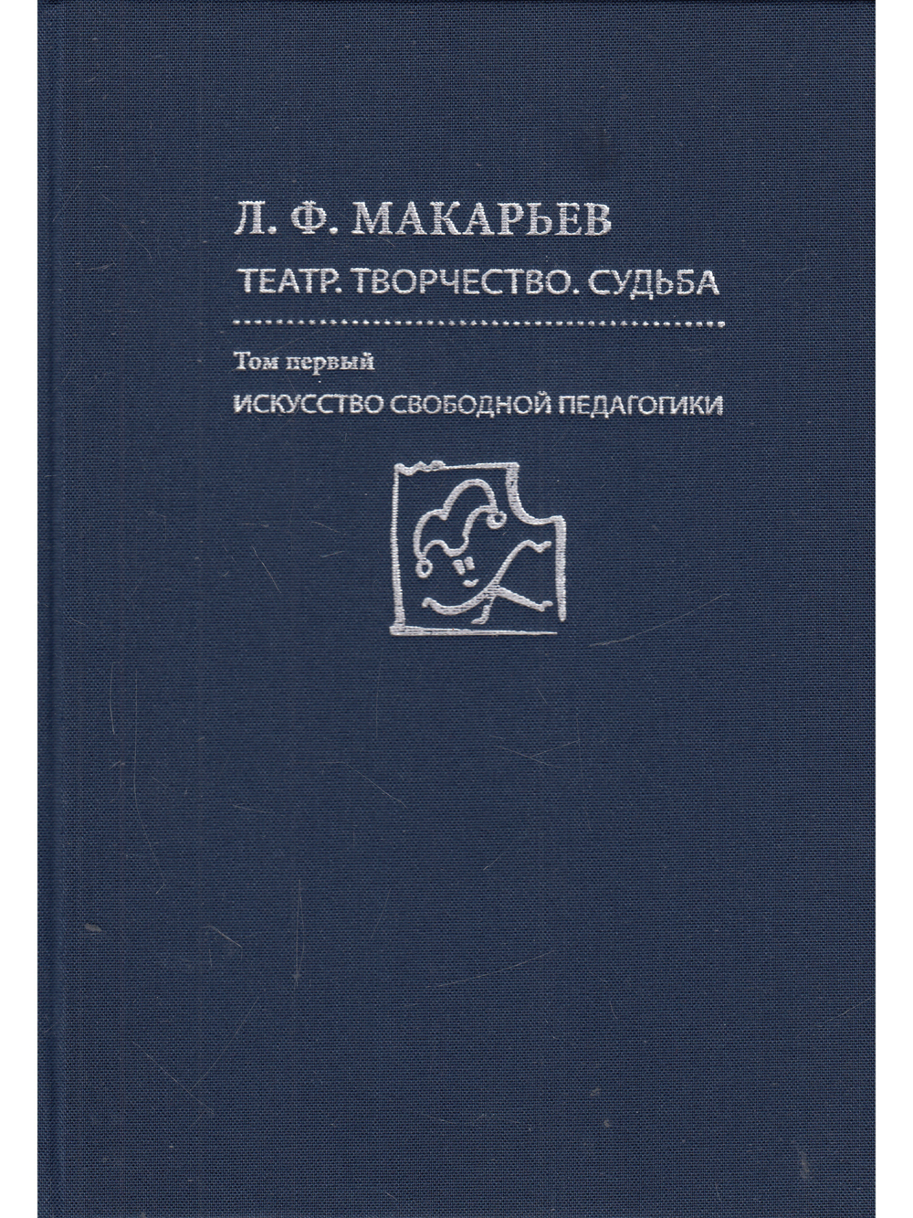 Театр. Творчество.  Судьба. Том I. Том 2