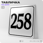 Адресная табличка с номером дома 258, на фасад и забор, белая, Айдентика Технолоджи