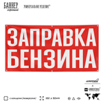 Рекламная вывеска баннер ЗАПРАВКА БЕНЗИНА, для сервиса услуг, SIlverPlane x Айдентика Технолоджи