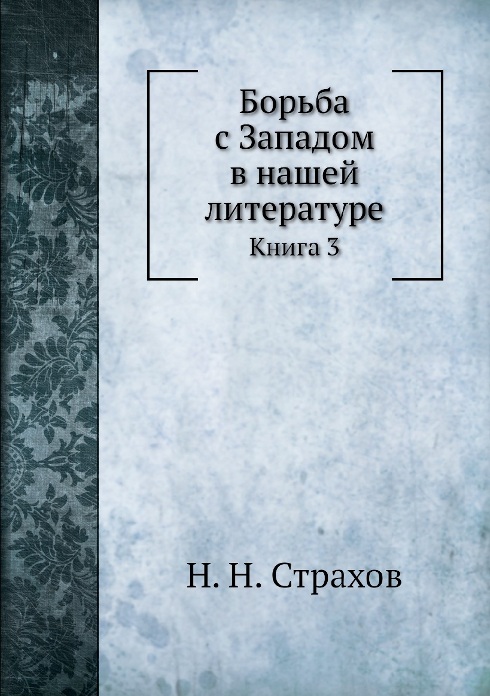 Борьба с Западом в нашей литературе. Книга 3 | Н. Н. Страхов