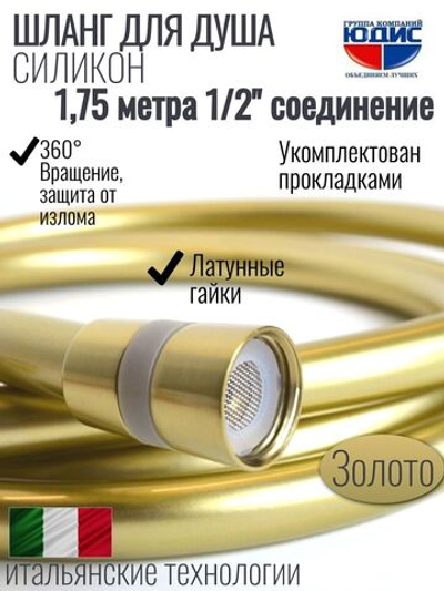 Шланг для душа 175см, СИЛ., 360° (МАТ. ЗОЛОТО) ViEiR  (50/1шт)