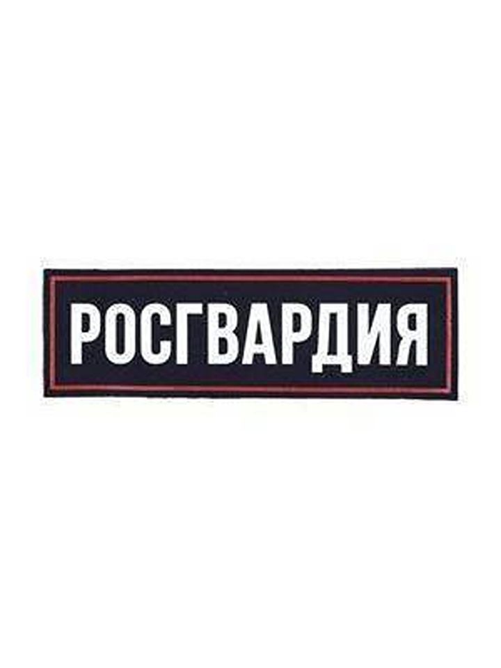 Нашивка на спину Росгвардия пластизоль