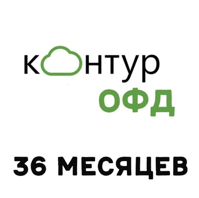 Код активации Контур ОФД на 36 месяцев