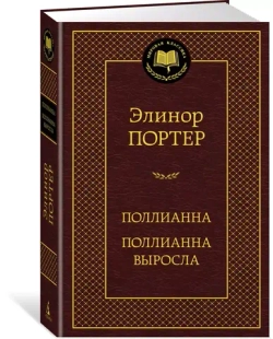 Поллианна. Поллианна выросла