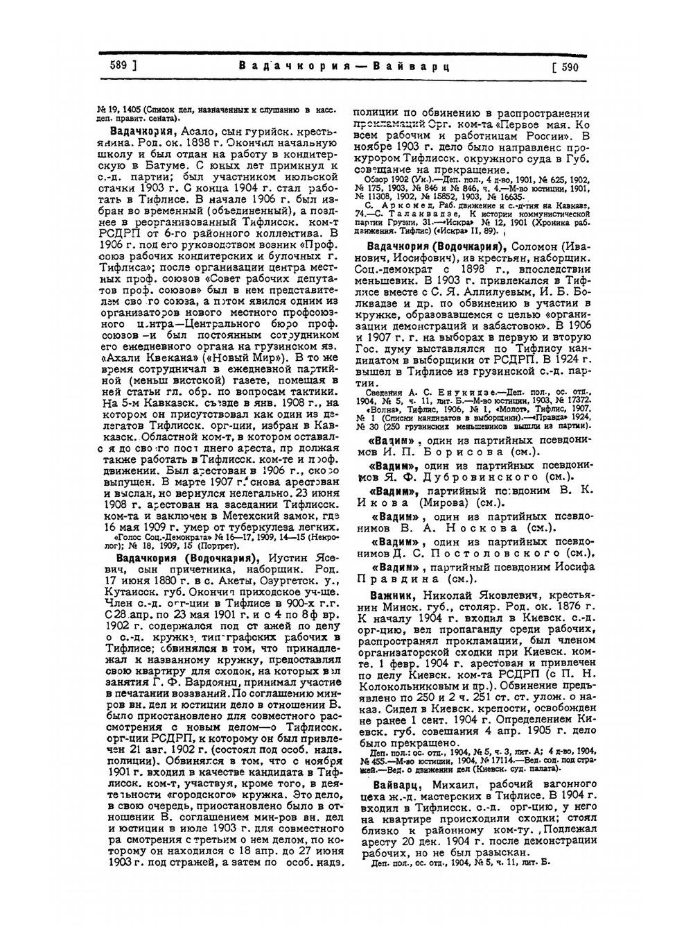 Деятели революционного движения в России. Био-Библиографический словарь: Том 5. Социал-демократы. Выпуск 2 (В-Гм) | Э. А. Корольчук; Ш. М. Левин