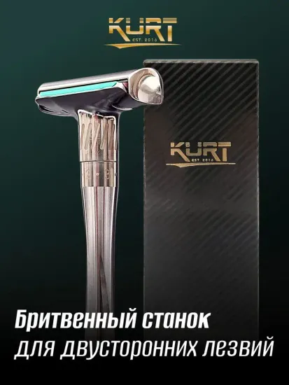 Регулируемая т-образная бритва (станок) Kurt, К_20029S