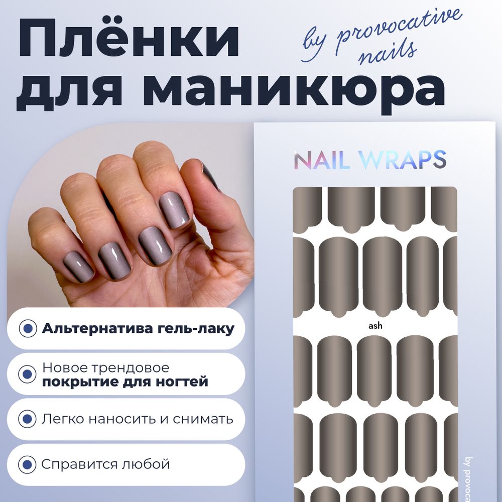 Пленки для маникюра Provocative Nails ash