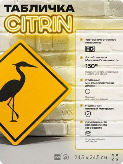 Табличка прикольная "Осторожно, цапля" на дверь и стену, информационная и предупреждающая, декоративный знак, 24,5х24,5 см, пластиковая, Айдентика Технолоджи