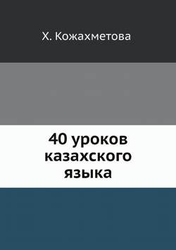 40 уроков казахского языка | Х. Кожахметова