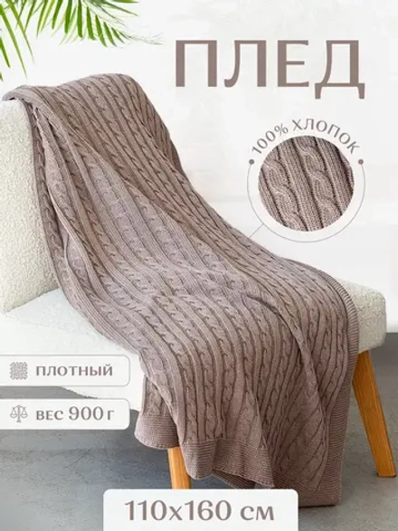 Плед, 100% хлопок, 110х160
