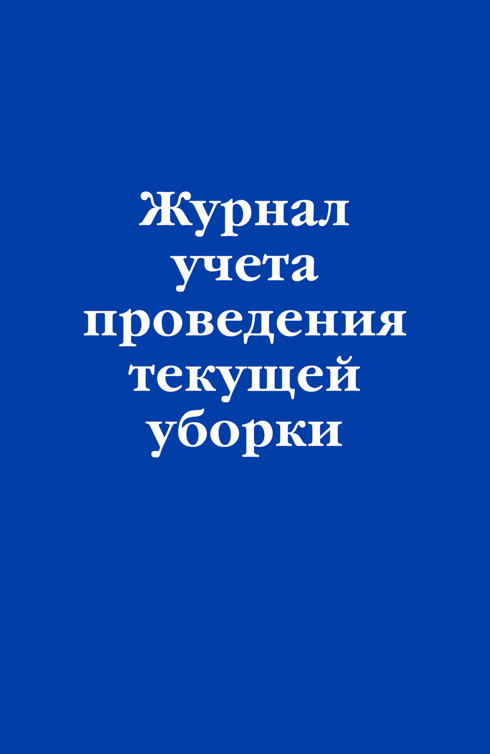 Журнал учета проведения текущеи? уборки