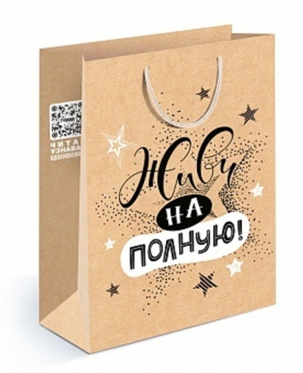 Пакет подарочный Живи на полную! Крафт 31*22*10 см.