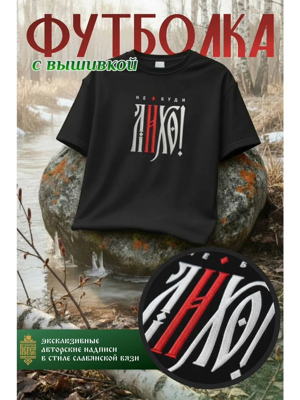 Футболка с вышивкой черная Не буди Лихо