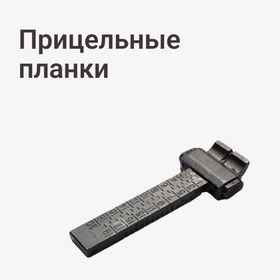 Прицельные планки
