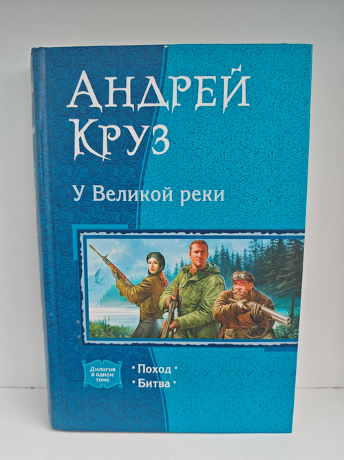 У Великой реки: Поход; Битва (Дилогия в одном томе)