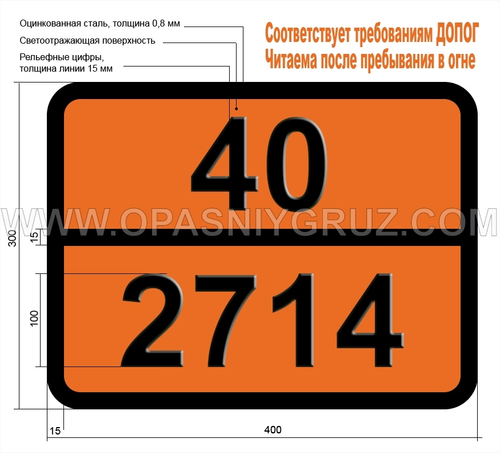 Табличка Опасный груз 40-2714 ЦИНКА РЕЗИНАТ