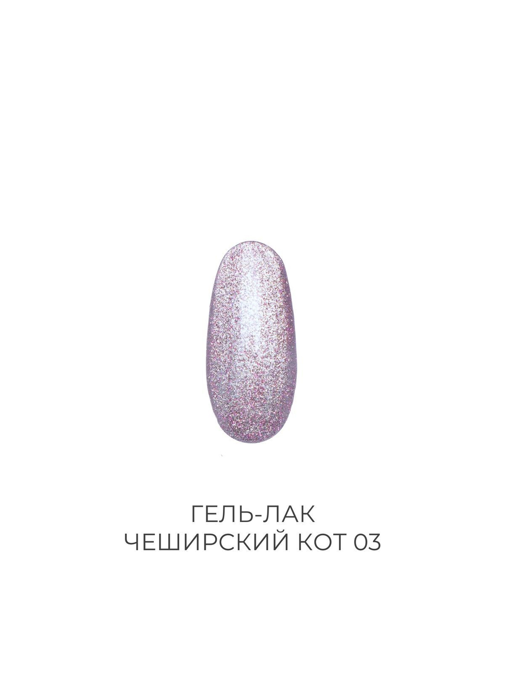 Гель-лак Чеширский кот 03 Pink House 10 мл