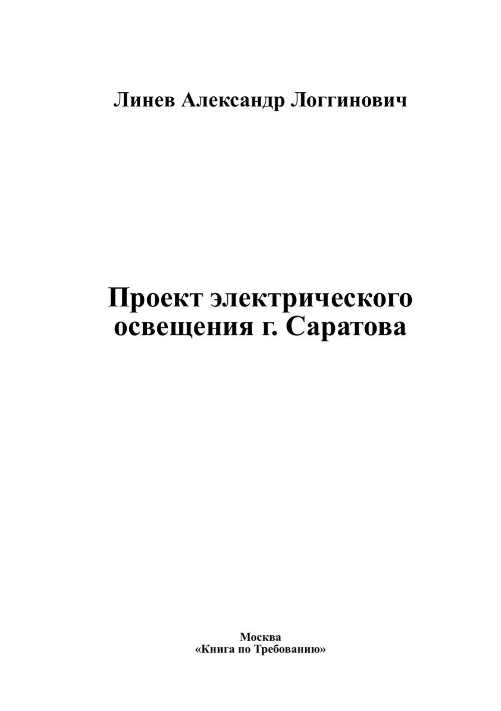 Проект электрического освещения г. Саратова | Линев Александр Логгинович
