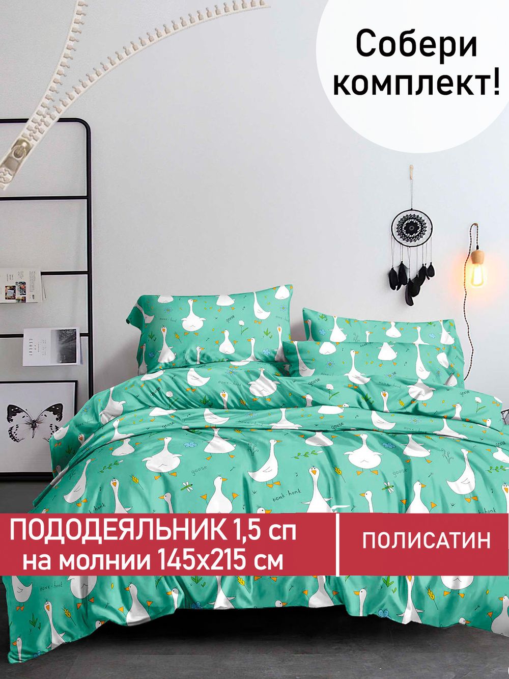 Пододеяльник Полисатин Мечта "Гуси-Гуси" 1,5-спальный на молнии 145x215 см