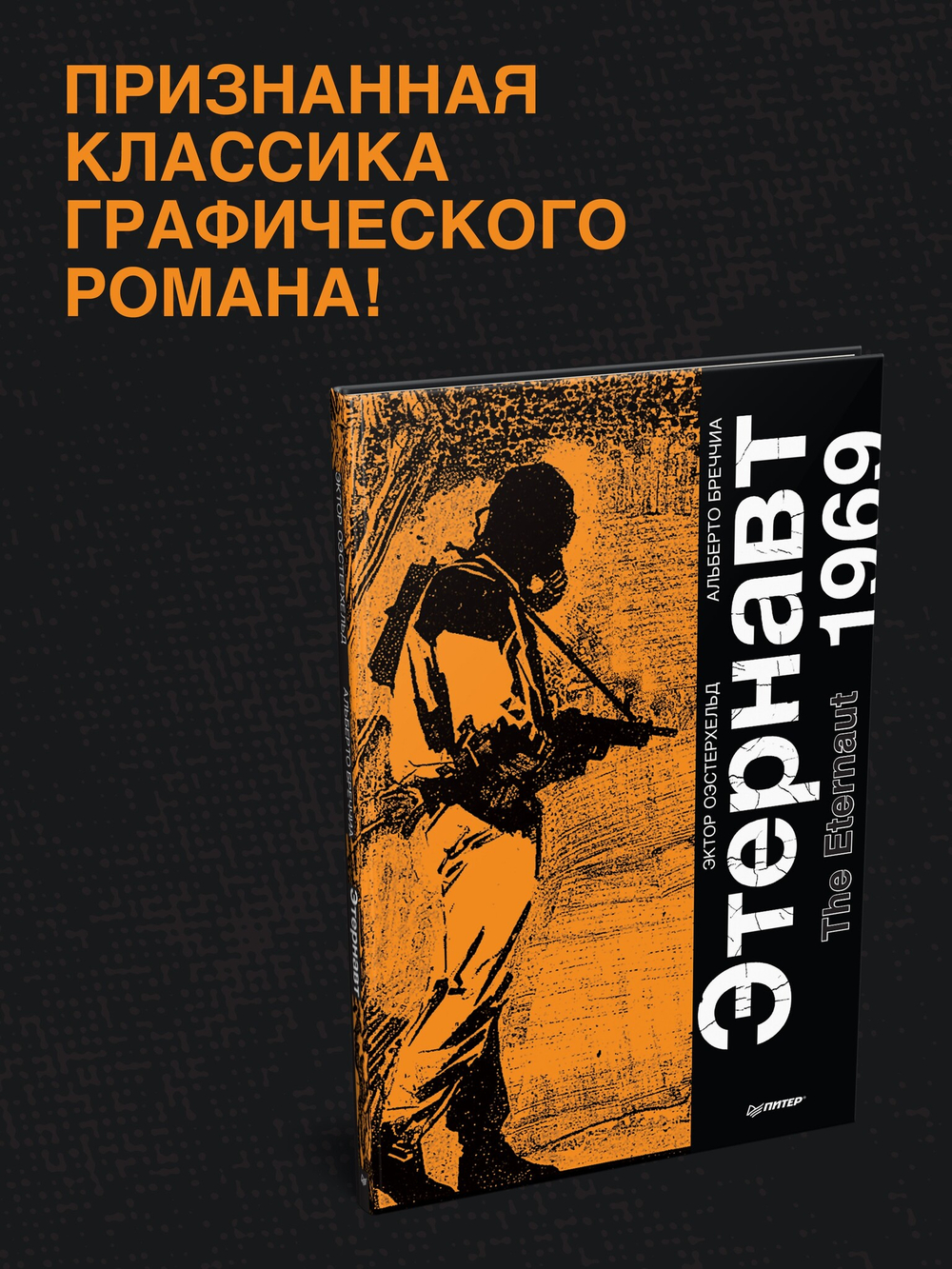 Этернавт. Графический роман  The Eternaut 1969