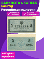 5 копеек 1915 г. Банкнота. VF+