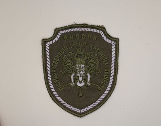 Шеврон вышит. "Государственный реестр казачьих обществ" олив.