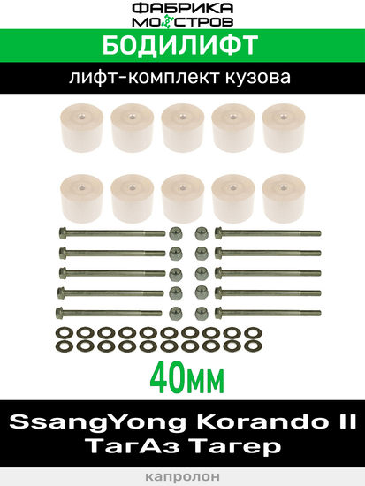 Бодилифт ТагАз Тагер, SsangYong Korando 2 40 мм