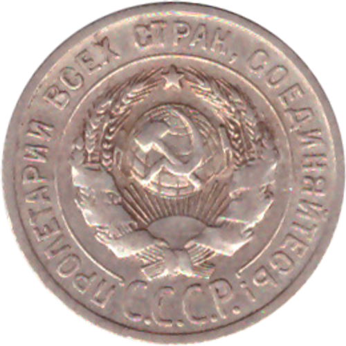 20 копеек 1925 года VF+ №3