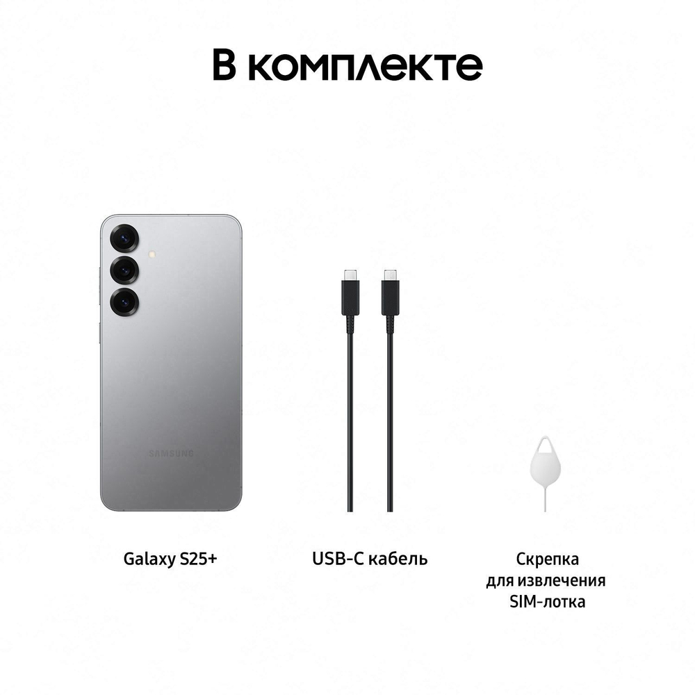 Смартфон Samsung Galaxy S25 plus 256 ГБ Серый (Silver Shadow)