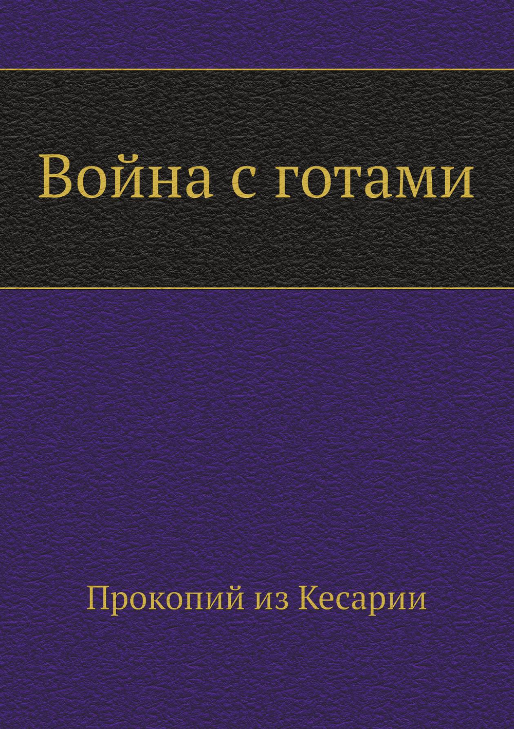Война с готами | Прокопий из Кесарии