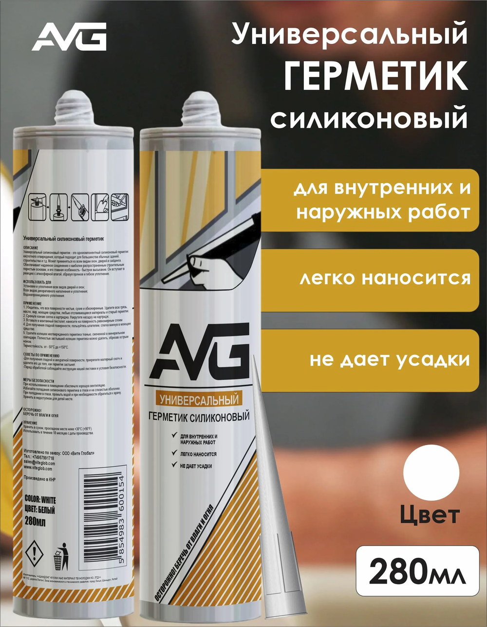Герметик силиконовый универсальный белый 280мл AVG