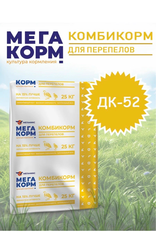 Мегакорм ДК-52 для перепелов, 25 кг