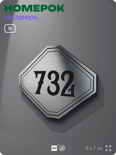 Номерок на дверь квартиры 732, для кабинета, офиса, шильдик 9 х 7 см, серебристый, Айдентика Технолоджи