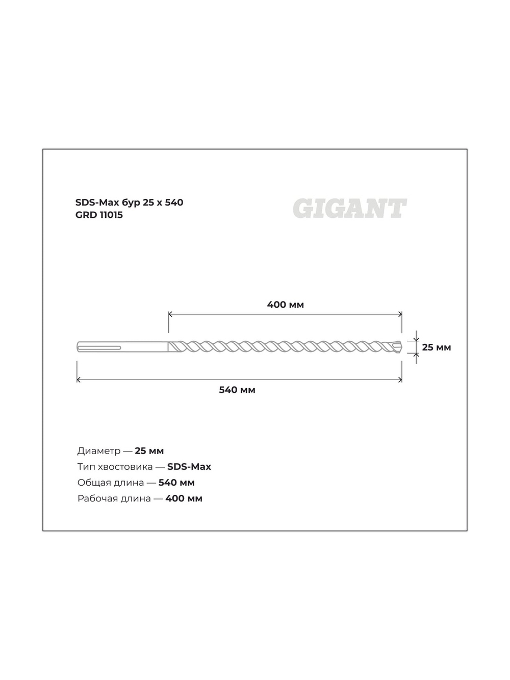 Бур DS-Max (25x540 мм) Gigant GRD 11015
