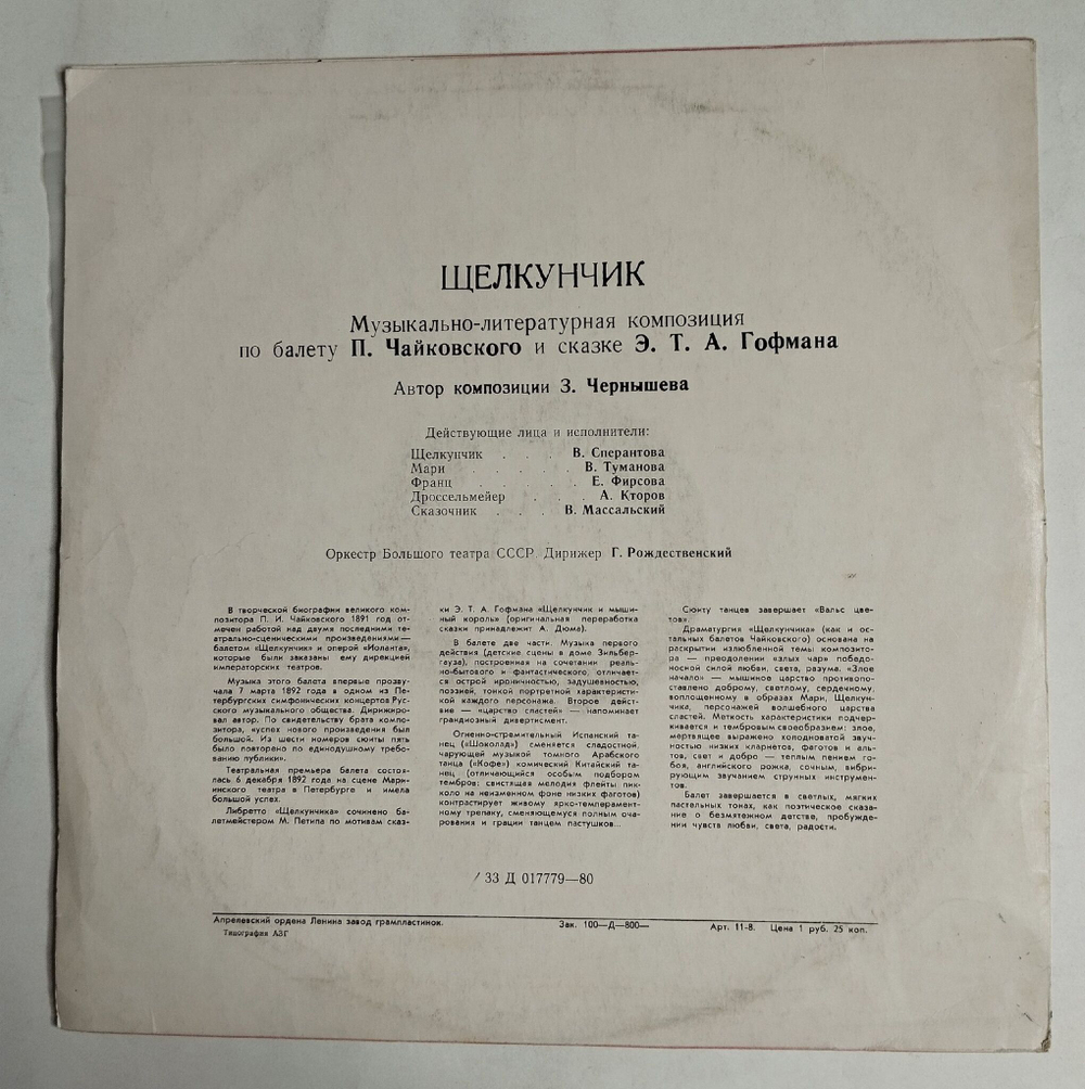 Винтажная виниловая пластинка LP Э. Т. А. Гофман, Оркестр Большого Театра Союза ССР, Геннадий Рождественский Щелкунчик (СССР 1987)
