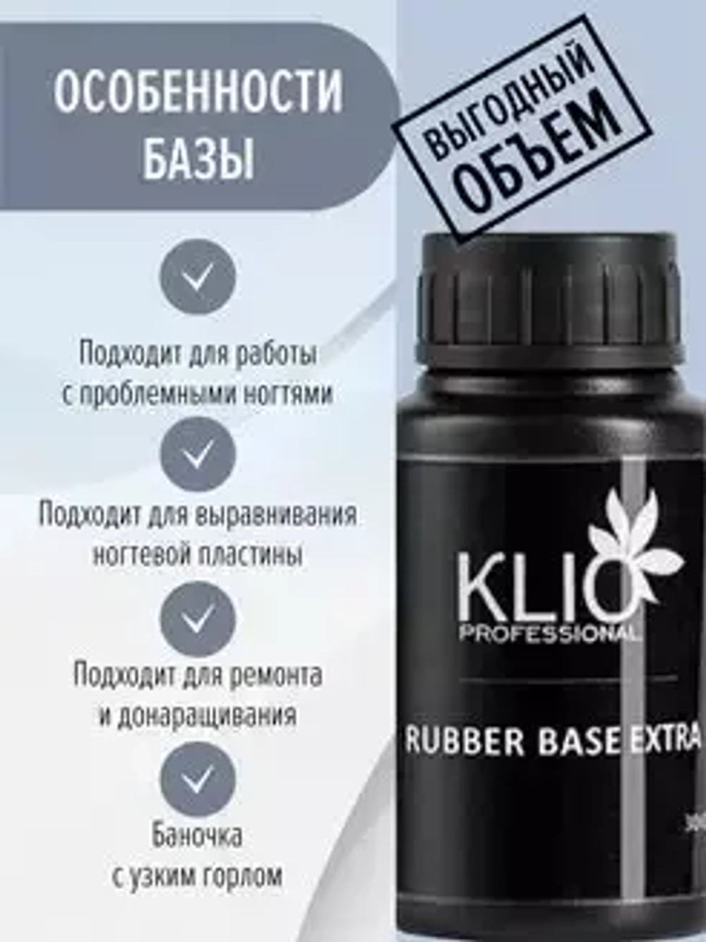 Klio Professional, Extra Rubber Base - Каучуковая база для гель-лака Extra (30 мл.)