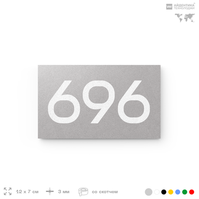 Номер на дверь 696, табличка на дверь для офиса, квартиры, кабинета, аудитории, склада, серая 120х70 мм, Айдентика Технолоджи