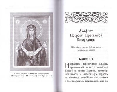 Акафистник путешествующим "Под небесным покровом"