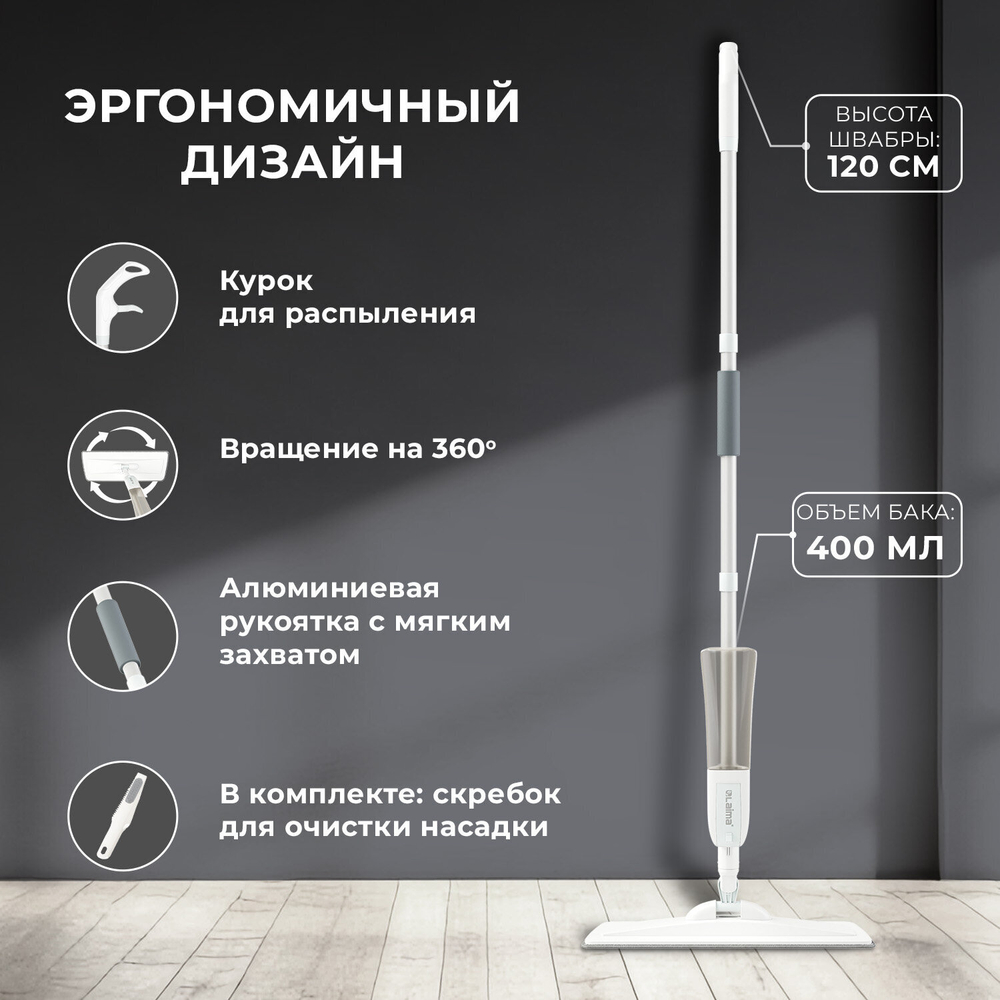 Швабра с распылителем UltraSpray Z, 2 насадки из микрофибры с плоским ворсом, скребок.