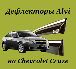 Дефлекторы Alvi на Chevrolet Cruze седан с молдингом из нержавейки 4 части.