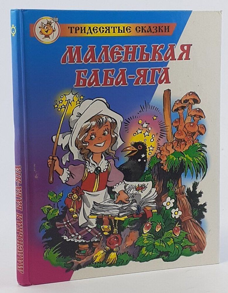 Маленькая Баба-Яга