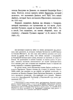 Путешествие игумена Даниила по Святой Земле, в начале XII-го века. 1113-1115 | А. С. Норов