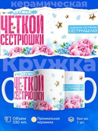 Кружка в подарок сестре на день рождения, 330мл, 1шт