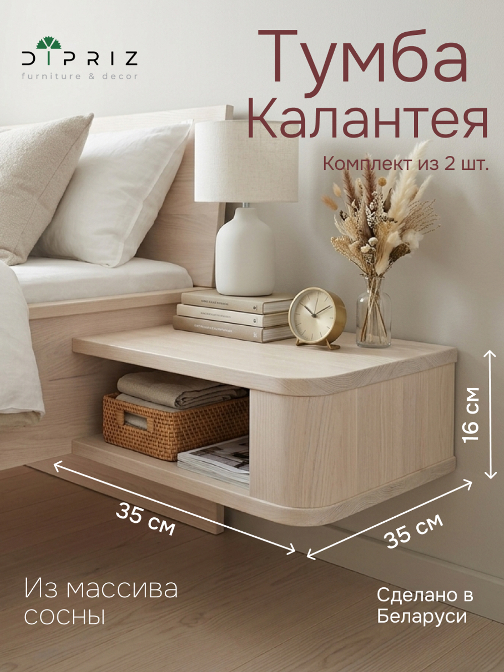 Тумба прикроватная 35х35х16, Калантея, парящая подвесная для кровати, комплект из 2 штук, массив дуба, Dipriz