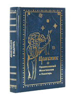 Целебник. Православный молитвослов и Псалтирь