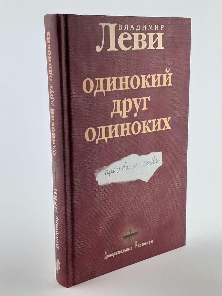 Леви Владимир. Одинокий друг одиноких. Просьба о любви