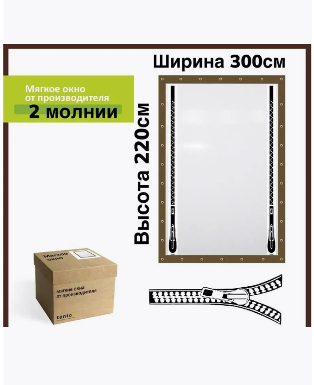 Мягкое окно Питер Маркет, 300x220 см, 700 мкм, с 2-мя молниями, звукоизоляция, темно-коричневое
