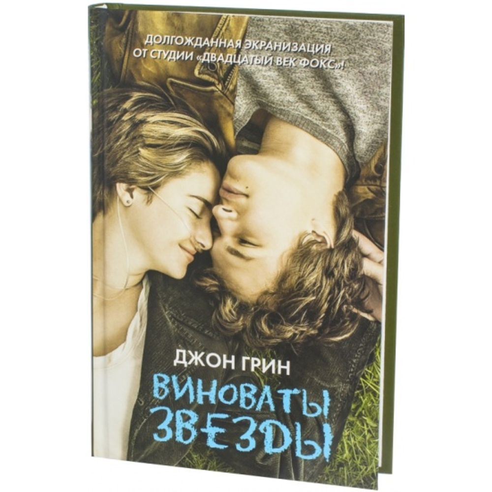 Виноваты звезды, изд.: АСТ, авт.: Грин Д., серия.: КИНО!!!